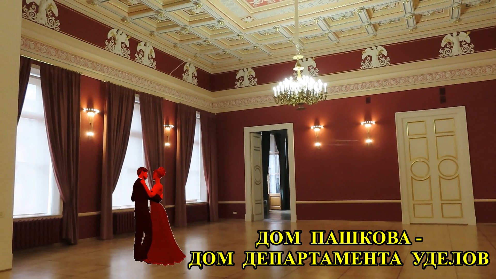 Санкт-Петербург: Дом Пашкова - Дом департамента уделов смотреть онлайн