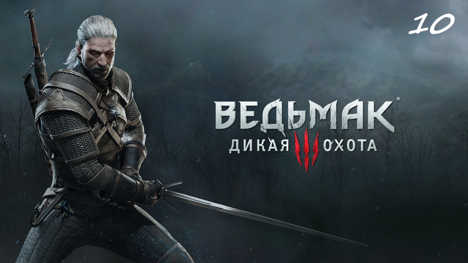 Обновлённая версия Ведьмак 3: Дикая охота - Прохождение # 10. Дела семейные