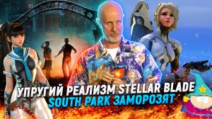 Онлайновый South Park, пурга Blizzard, ужасы Alone in the Dark, утекшая Stellar Blade | Опергеймер