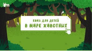 Викторина для детей: Угадай животное