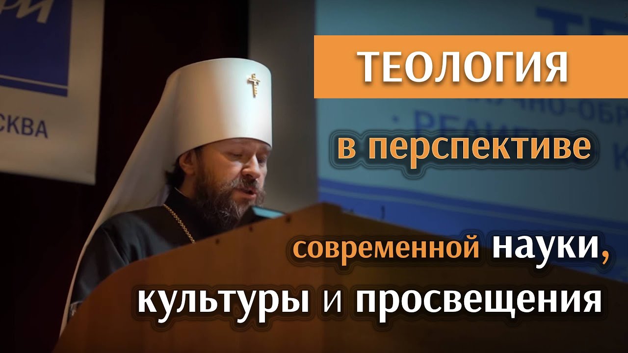 Теология в перспективе современной науки, культуры и просвещения смотреть онлайн