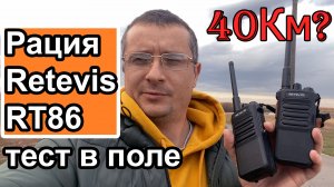 Тест радиостанции Retevis RT86 в поле