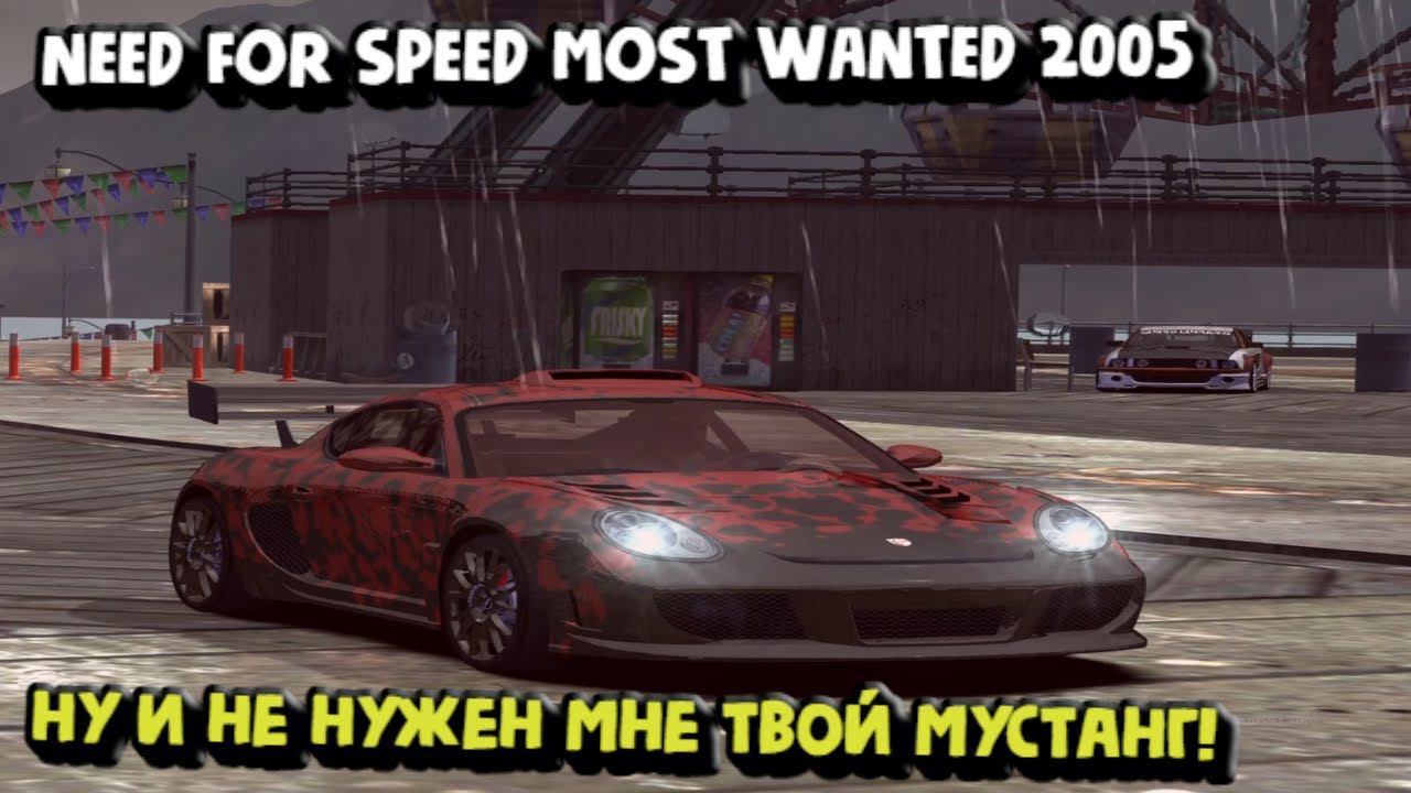 NEED FOR SPEED MOST WANTED 2005:НУ И НЕ НУЖЕН МНЕ ТВОЙ МУСТАНГ! смотреть онлайн