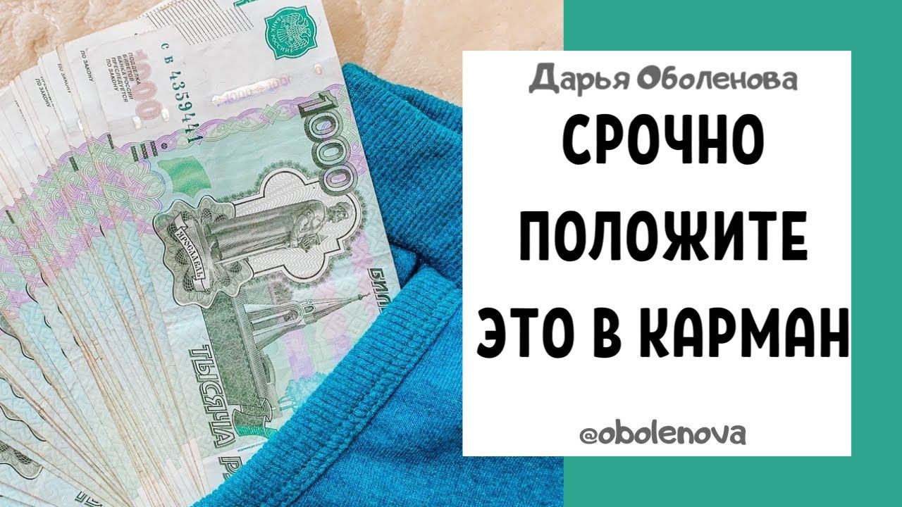 ПОЛОЖИТЕ ЭТО В КАРМАН, чтобы привлечь ДЕНЬГИ. Ритуал на деньги , денежная практика смотреть онлайн