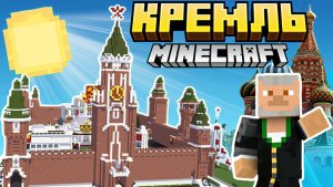 Кремль в MINECRAFT