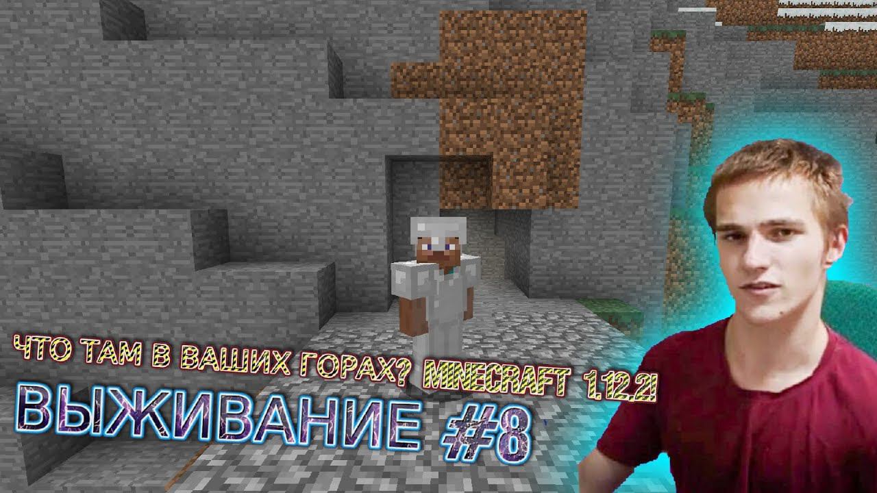 ЧТО ТАМ В ВАШИХ ГОРАХ!MINECRAFT 1.12.2!ЧЕСТНОЕ ВЫЖИВАНИЕ #8 смотреть онлайн