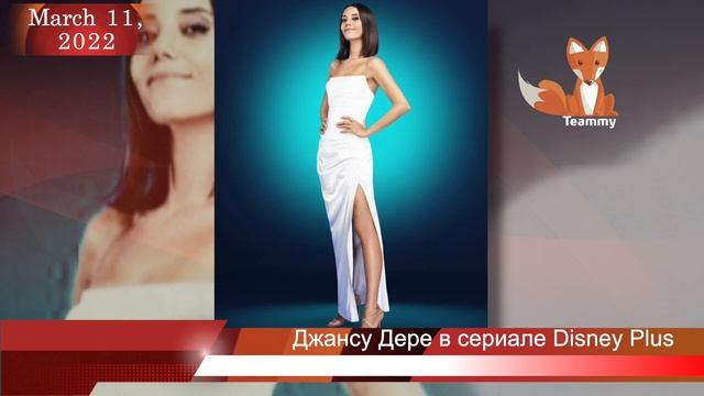 Джансу Дере в сериале Disney Plus смотреть онлайн