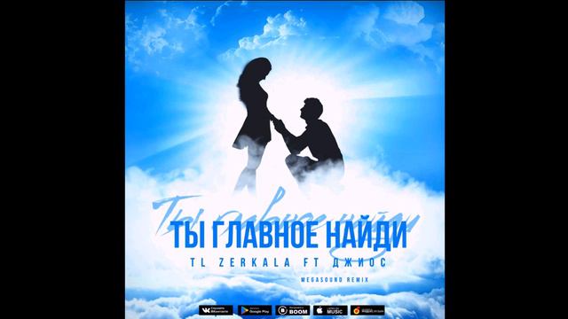 TL Zerkala | Джиос - Ты главное найди (MegaSound Remix) 2018г смотреть онлайн