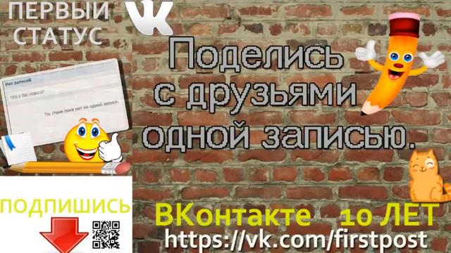 Первый статус ВКонтакте 10 лет смотреть онлайн