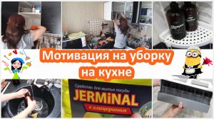 Генеральная уборка на кухне. Мотивация на уборку на кухне