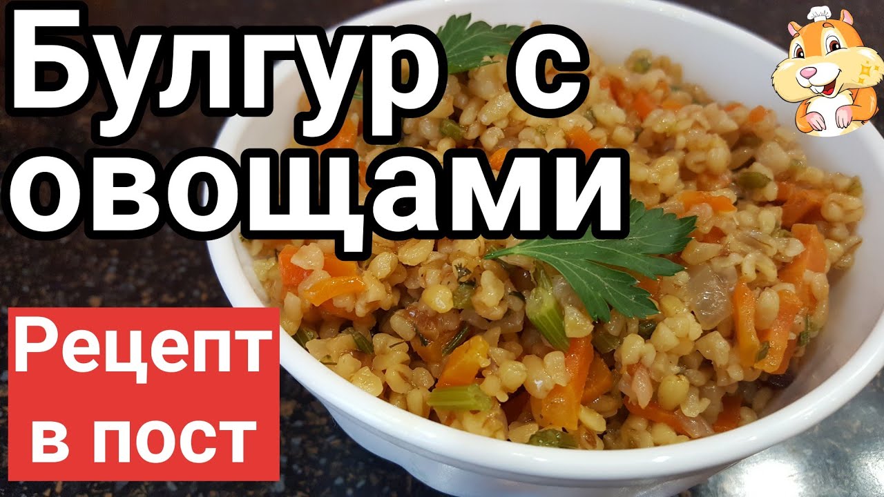 Булгур с овощами на сковороде. На что похож булгур? Как приготовить булгур вкусно? смотреть онлайн