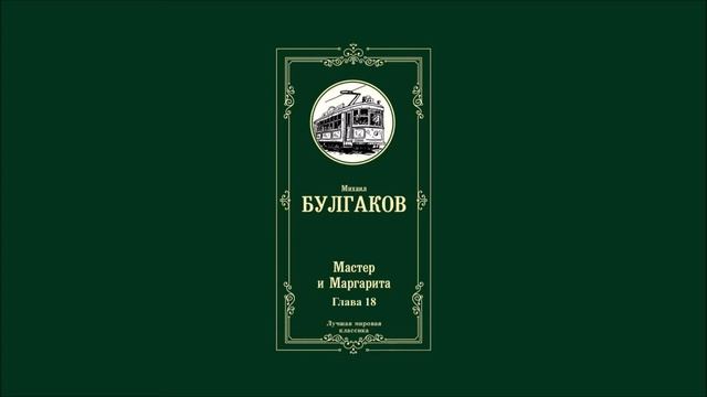 Мастер и Маргарита - Глава 18 | Михаил Афанасьевич Булгаков смотреть онлайн