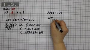 Страница 54 Задание 9 (Пример 1 и 2) – Математика 4 класс Моро – Учебник Часть 2