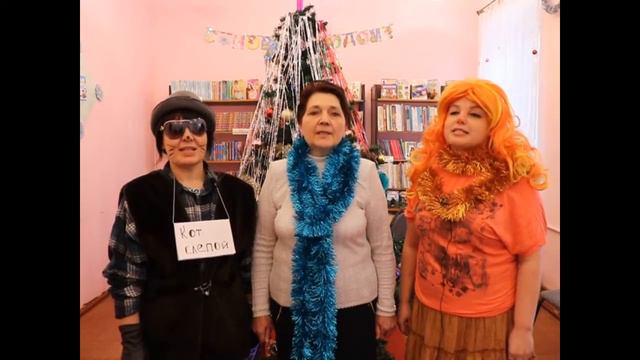 Библиотекари поздравляют земляков с Новым годом смотреть онлайн