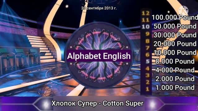 игра вопросы миллионер Alphabet English 23 сентября 2013 г смотреть онлайн