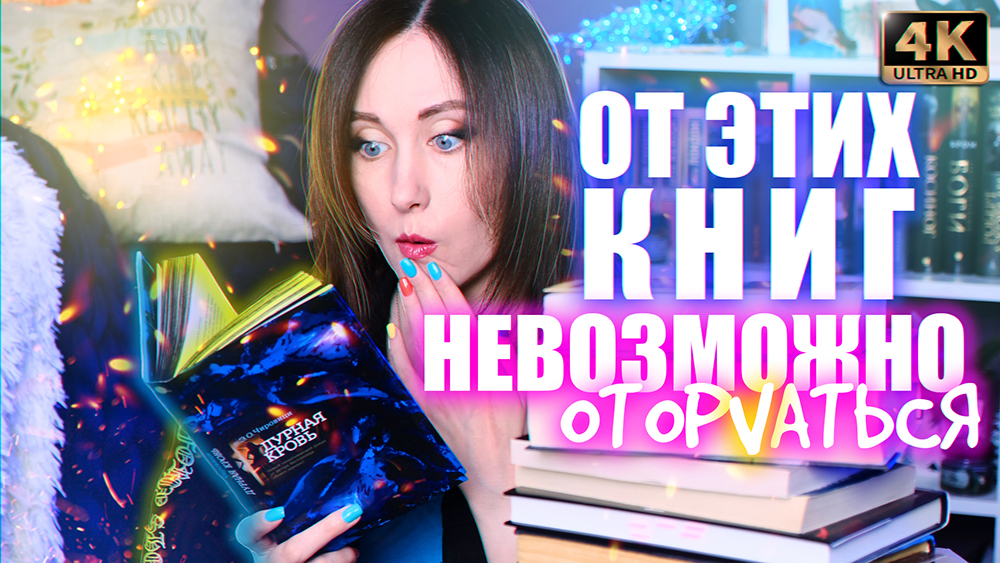 5 КНИГ, ОТ КОТОРЫХ НЕВОЗМОЖНО ОТОРВАТЬСЯ Самые захватывающие книги, которые советую всем.mp4 смотреть онлайн