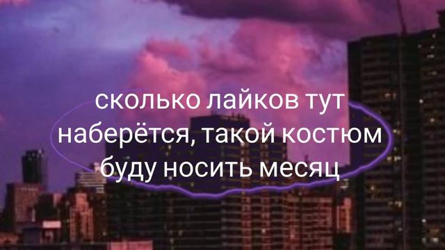 | Сколько лайков вы наберёте, такой наряд буду носить месяц) | Verunka Sveshnikova | смотреть онлайн