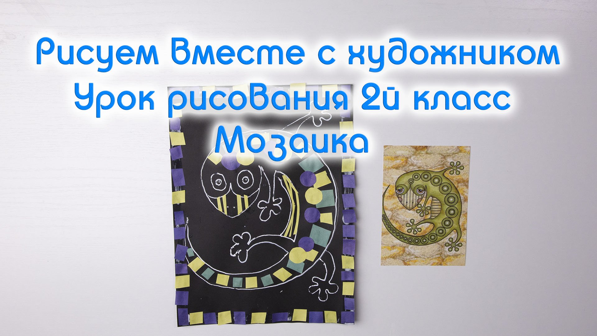 Уроки рисования для школы онлайн ✍ Рисование 2 класс мозаика смотреть онлайн