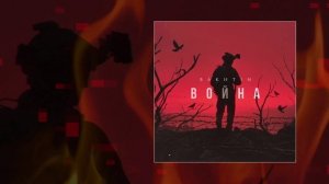 Bakhtin - Война (Официальная премьера трека)