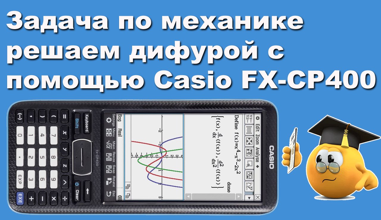 Задача по механике решаем дифурой с помощью Casio FX-CP400 смотреть онлайн