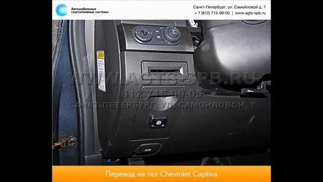 Перевод на газ Chevrolet Captiva 12.02 смотреть онлайн