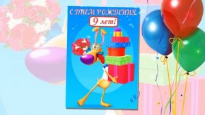 С Днем рождения! 9 лет!