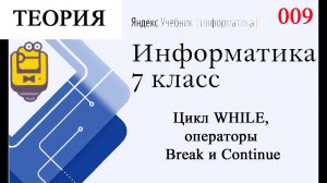 Цикл WHILE, операторы Break и Continue (Объяснение теории ) Яндекс Учебник Информатика 7 класс