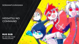 SoraMafuUraSaka (そらまふうらさか) - 必殺のコマンド | Hissatsu no Command | (rus sub)