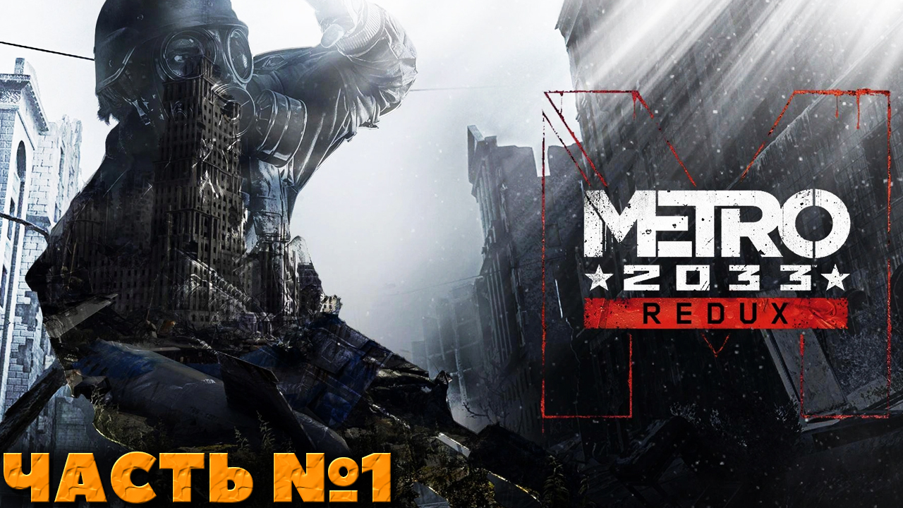 Metro 2033 Redux - Прохождение. Часть №1.