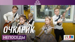 Непоседы - Очкарик (LIVE на Детском радио)