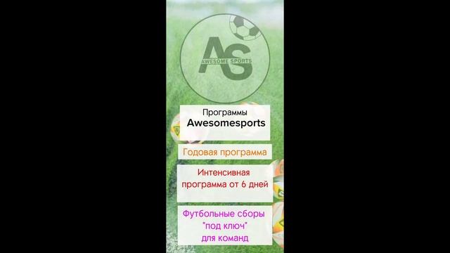 Академия футбола AwesomeSports в Испании смотреть онлайн
