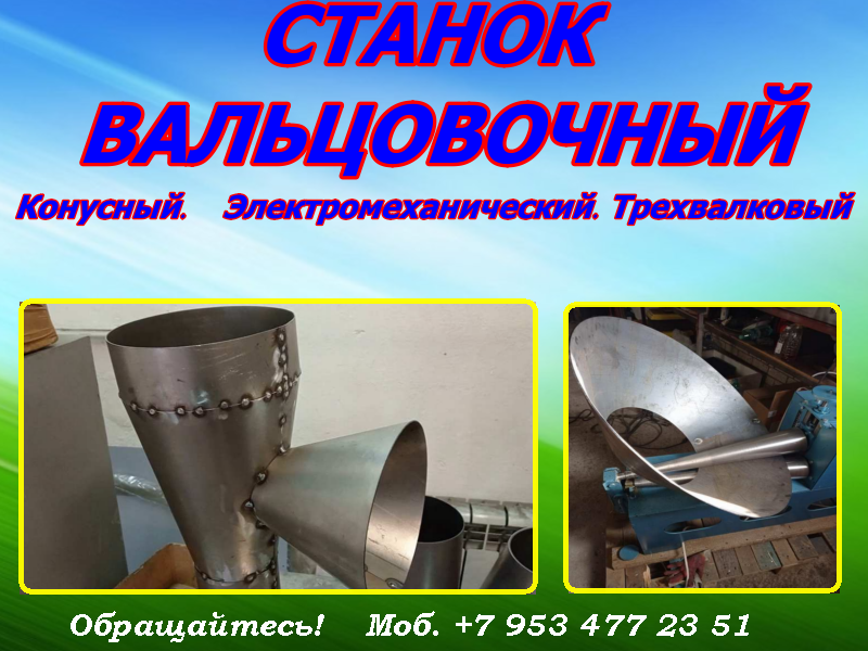 Вальцы для проката конуса смотреть онлайн