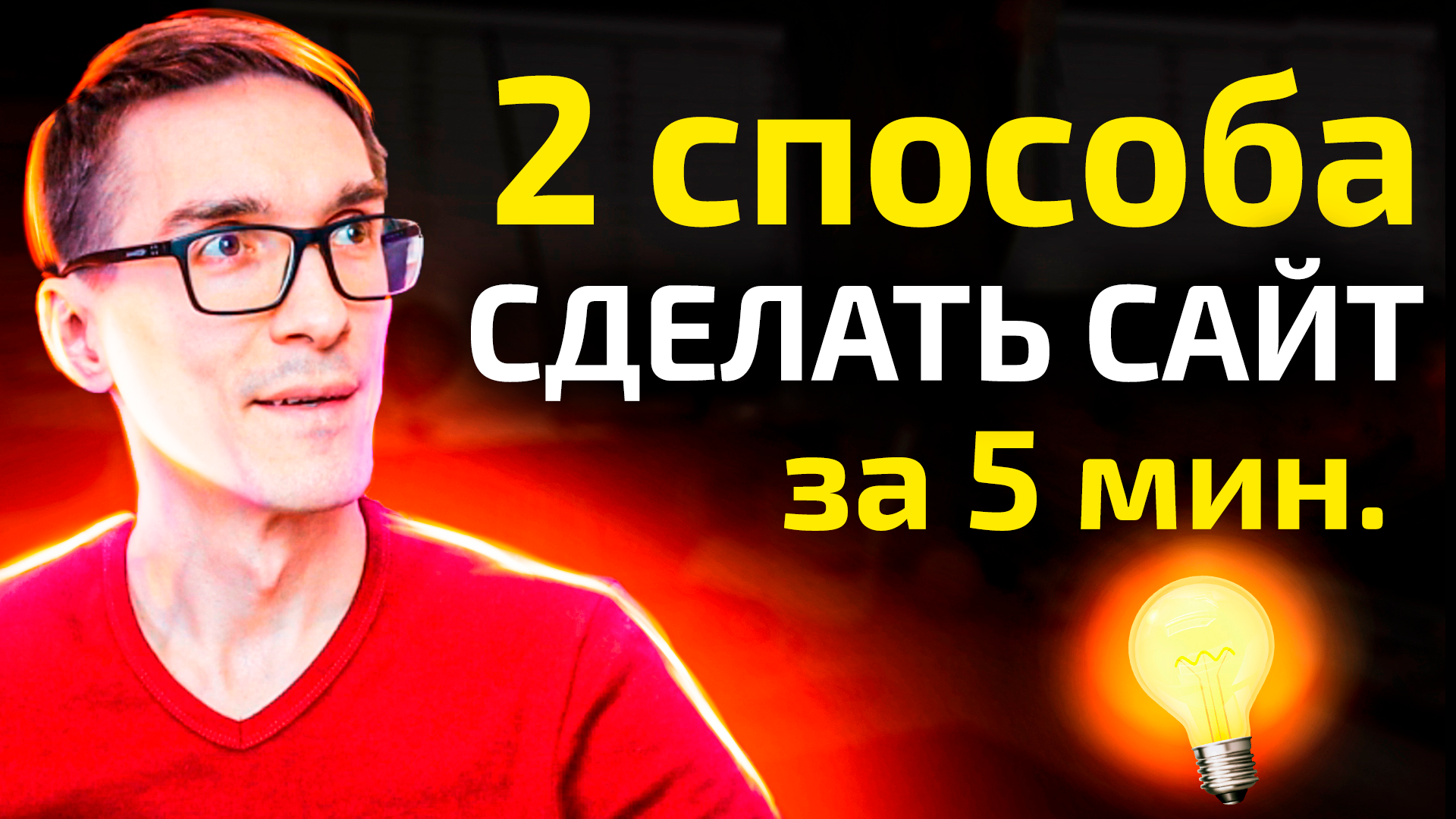 Как создать свой сайт без программиста: 2 способа в уроке смотреть онлайн