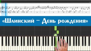 Шаинский - «День рождения» (подарок на праздник, учимся играть на пианино детскую песню из мультика)