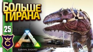 ПРИРУЧИЛИ САМОГО БОЛЬШОГО ХИЩНИКА ГИГАНОТОЗАВРА! ARK Survival Evolved #25