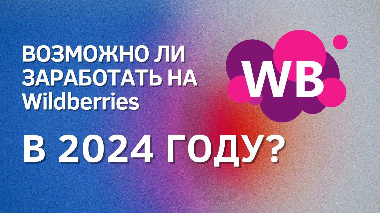 Заработок на Wildberries с нуля в 2024 году