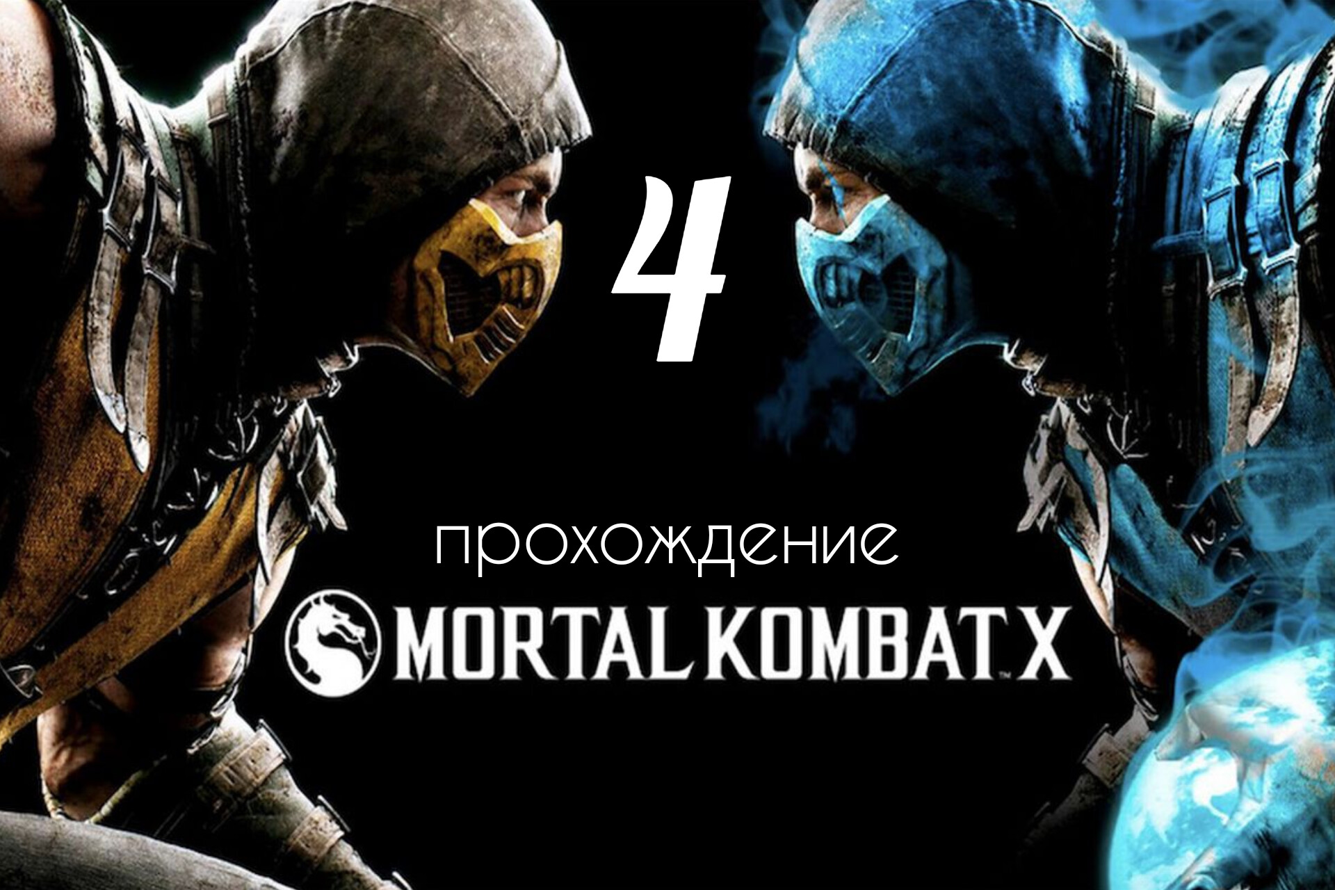 Mortal Kombat 10. Прохождение. (смертельная битва 10). Четвертая часть. смотреть онлайн