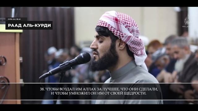 Чтение Корана • Раад аль-Курди • Сура 24 «ан-Нур» • Аллах свет небес и земли! смотреть онлайн