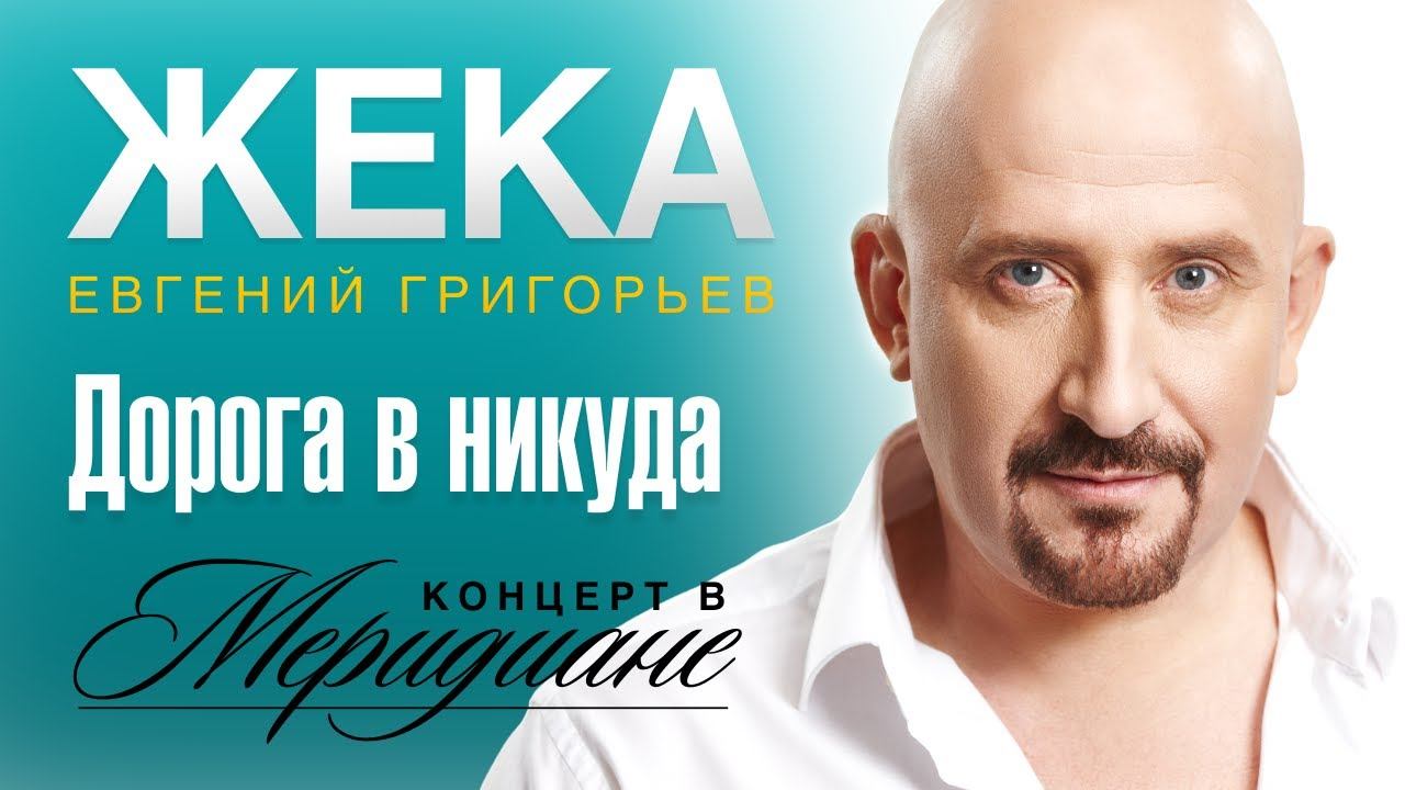Жека (Евгений Григорьев) - Дорога в никуда (концерт в Меридиане) official video смотреть онлайн