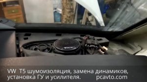 VW Transporter T5 шумоизоляция, замена динамиков, установка ГУ на Android и усилителя