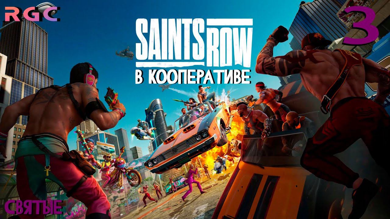 SAINTS ROW 2022 - ПРОХОЖДЕНИЕ | КООПЕРАТИВ | ЧАСТЬ 3 | СВЯТЫЕ | смотреть онлайн