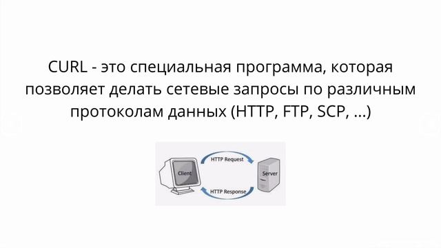 Что такое CURL? смотреть онлайн