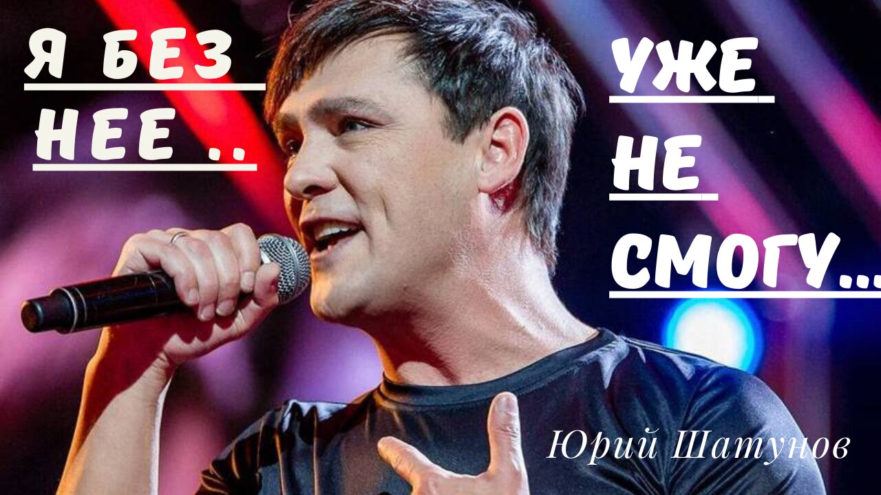 Юрий Шатунов- просто, но со смыслом. смотреть онлайн