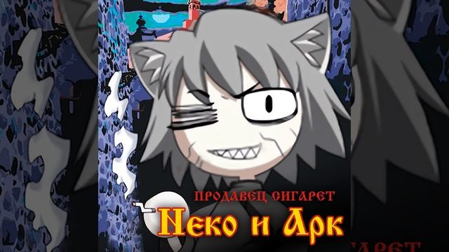 Продавец сигарет || Король и Шут - Продавец кошмаров Neco-Arc (AI Cover) смотреть онлайн