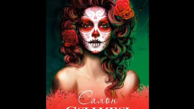 Глава 18. Странные разговоры. Салон «Санта Муэрте»Аудио-книга Автор: Виктор Волкер (Хорунжий) смотреть онлайн