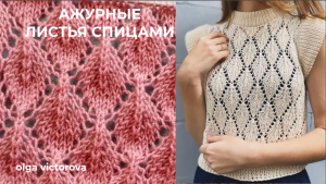АЖУРНЫЙ УЗОР ЛИСТЬЯ СПИЦАМИ 91 Вязание Узоры спицами