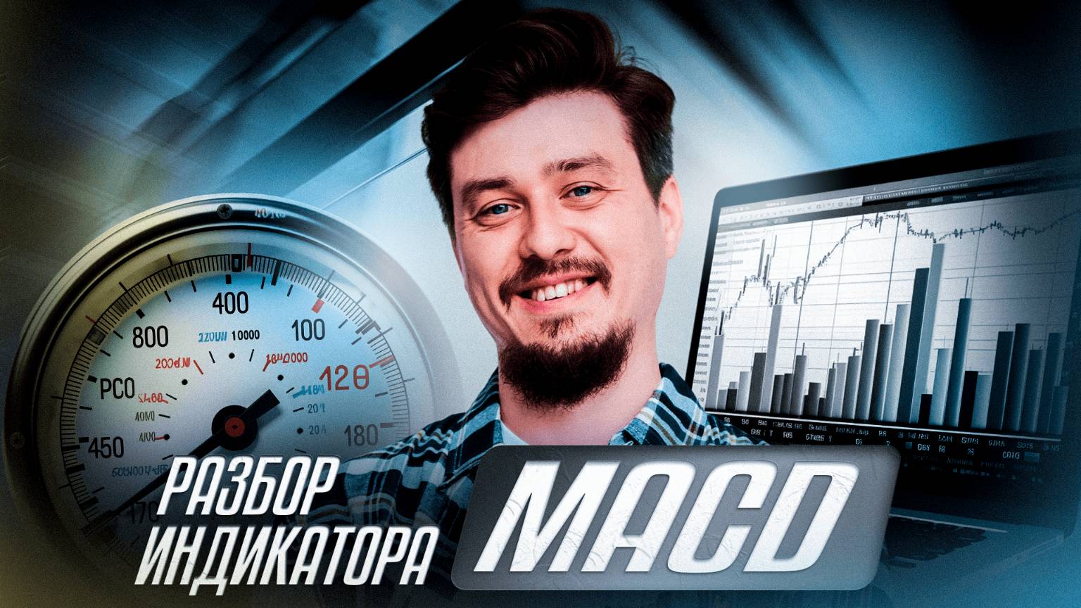 Как правильно применять индикатор MACD ? | Инструкция для новичков смотреть онлайн