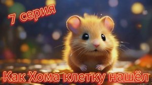 Как Хома клетку нашёл. МУЛЬТФИЛЬМ. 7 серия.
