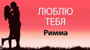 Песня про Риму