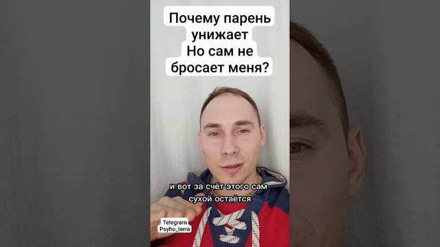 Почему парень унижает но сам не бросает меня #вопрос #отношения #самооценка #созависимость #любовь смотреть онлайн